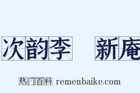 次韵李秬新庵是什么意思的图片